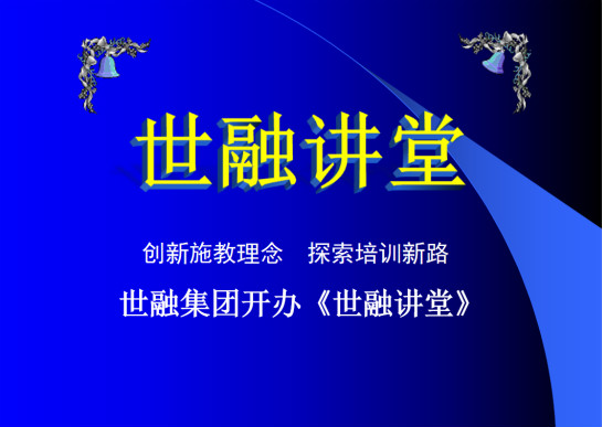 创新施教理念　探索培训新路